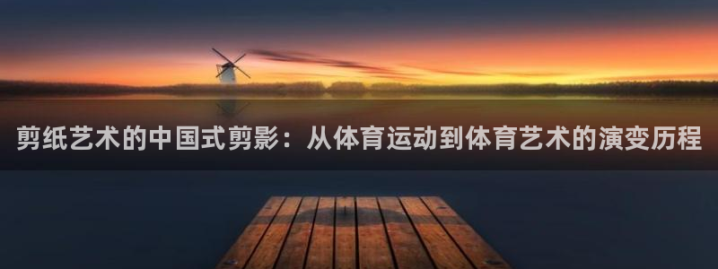 一竞技官网下载平台注册要钱吗安全吗：剪纸艺术的中国式剪影：从