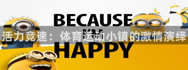 一竞技官网下载是干嘛的公司：活力竞速：体育运动小镇的