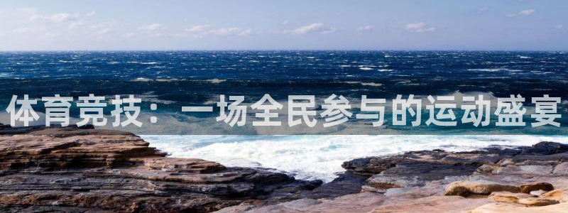 一竞技官网下载招商电话是多少：体育竞技：一场全民参与的运动盛