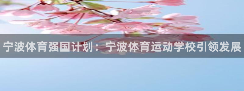 一竞技官网下载平台注册：宁波体育强国计划：宁波体育运