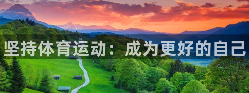一竞技官网下载招商：坚持体育运动：成为更好的自己