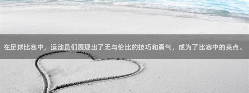 一竞技官网下载平台APP：在足球比赛中，运动员们展现