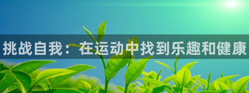一竞技官网下载招商电话号码查询是多少：挑战自我：在运