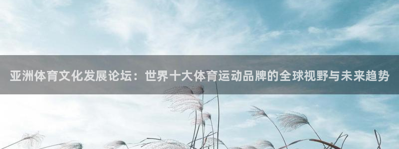 一竞技官网下载平台注册要钱吗是真的吗：亚洲体育文化发