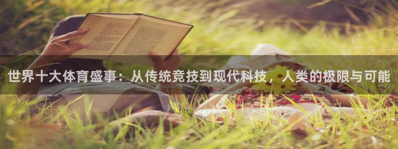 一竞技官方正版app代理：世界十大体育盛事：从传统竞