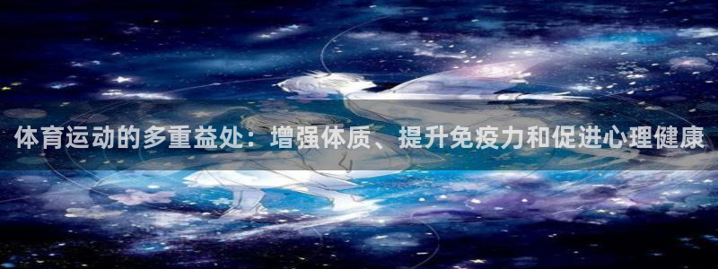 一竞技官网下载招商电话号码查询：体育运动的多重益处：