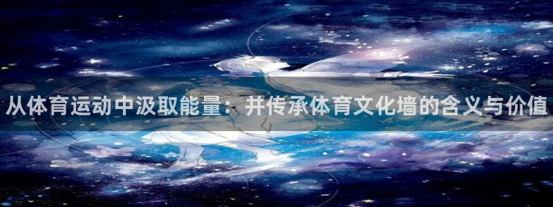 一竞技官方正版app新能源：从体育运动中汲取能量：并