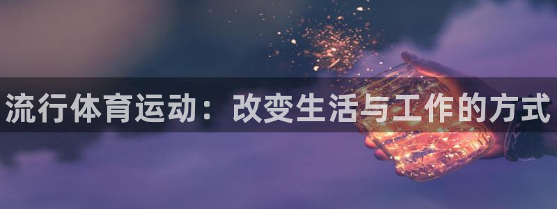 一竞技官方正版app集团E.ON：流行体育运动：改变生活与工