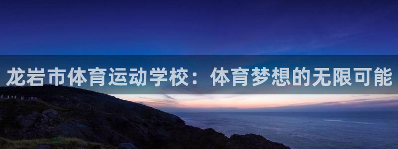 一竞技官方正版app集团logo：龙岩市体育运动学校