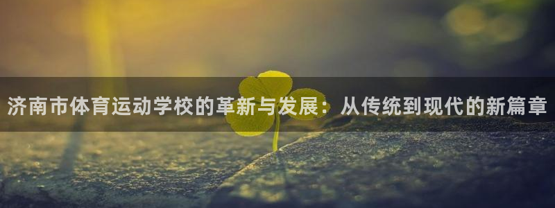 一竞技官方正版app娱乐是那个系列的台子：济南市体育