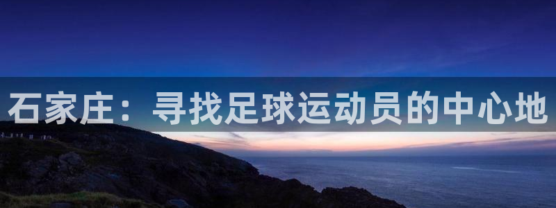 一竞技官方正版app娱乐40996：石家庄：寻找足球
