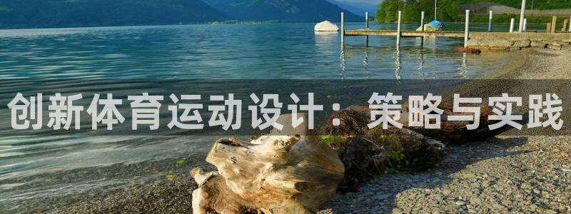 一竞技官网下载招商电话是多少啊：创新体育运动设计：策