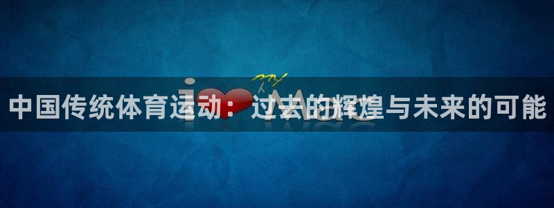 一竞技官网下载平台注册流程图：中国传统体育运动：过去