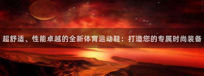 一竞技官网下载平台注册要钱吗安全吗：超舒适、性能卓越的全新体