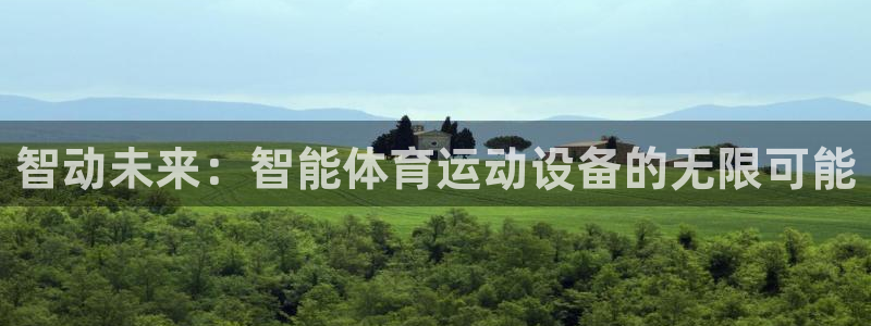 一竞技官网下载平台注册流程视频：智动未来：智能体育运