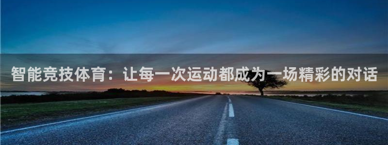 一竞技官方正版app新能源：智能竞技体育：让每一次运