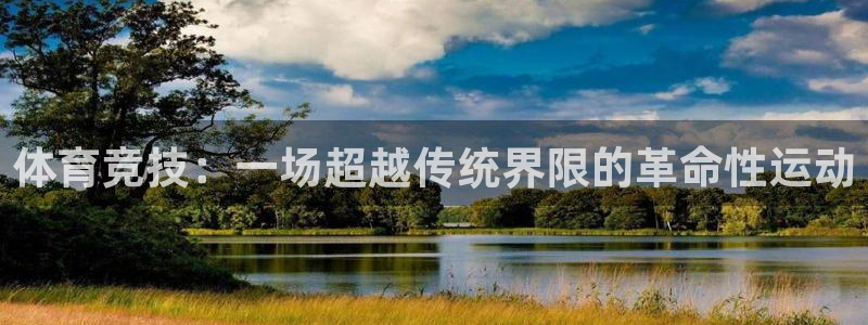 一竞技官网下载招商电话号码是多少号：体育竞技：一场超越传统界