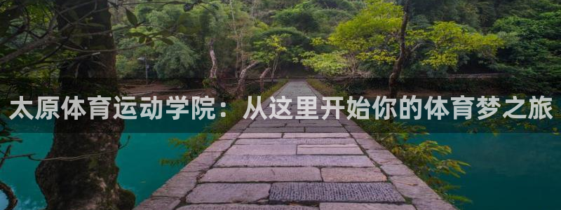 一竞技官网下载联系电话：太原体育运动学院：从这里开始