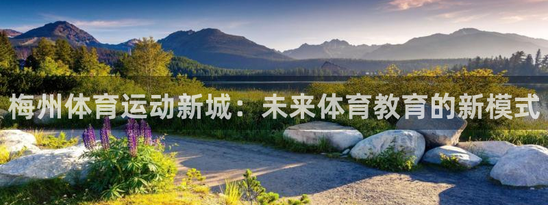 一竞技官网下载招商电话号码：梅州体育运动新城：未来体育教育的