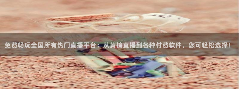 龙门直播在线观看：免费畅玩全国所有热门直播平台：从黄榜直播到各种付费软件，您可轻松选择！