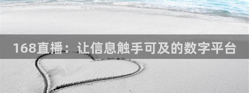 龙门直播间：168直播：让信息触手可及的数字平台