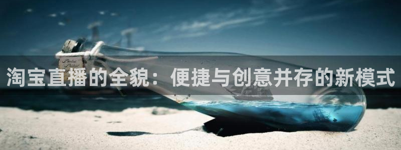 咪咕视频体育直播龙门：淘宝直播的全貌：便捷与创意并存的新模式